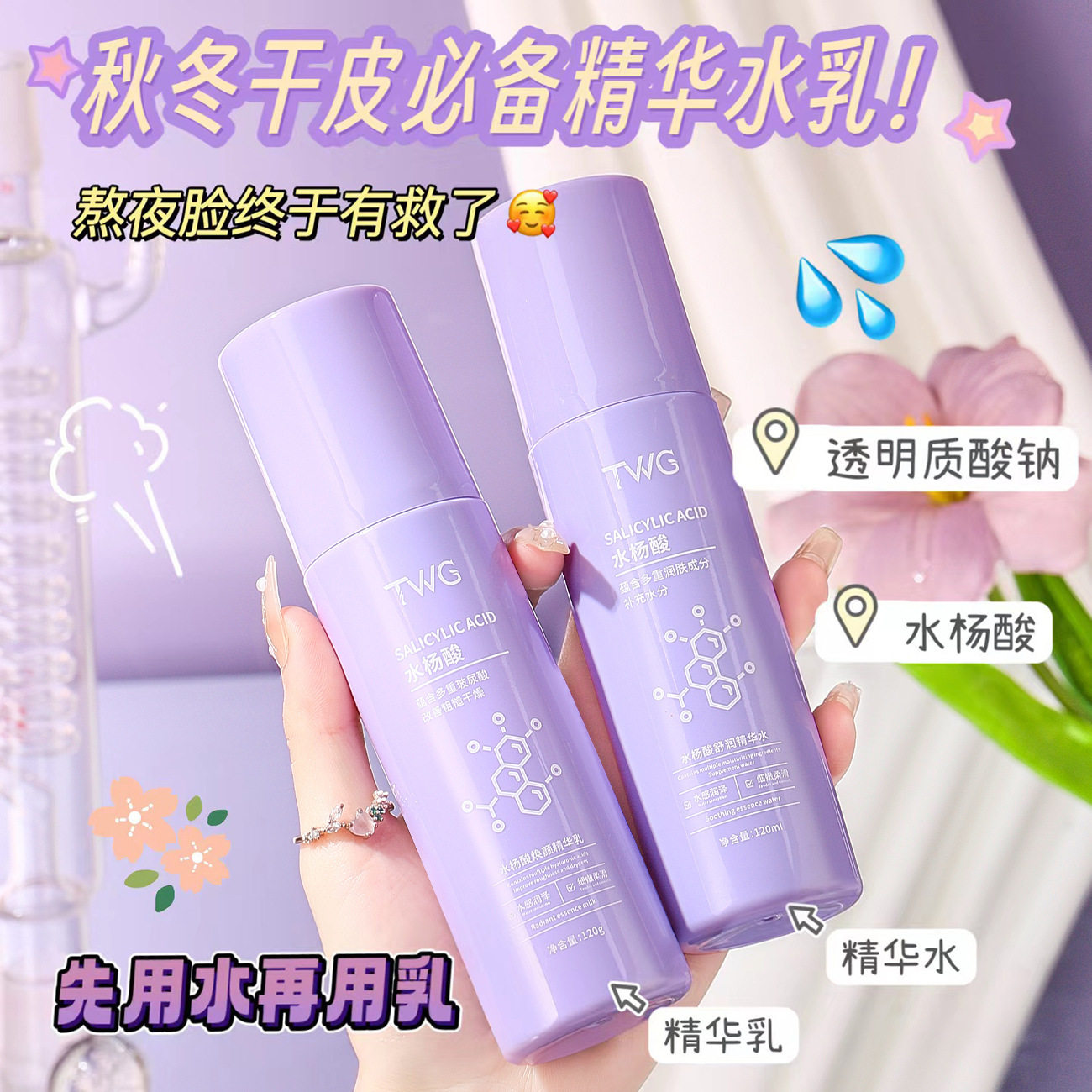 TWG水杨酸舒润精华水乳补水保湿滋润清爽水乳