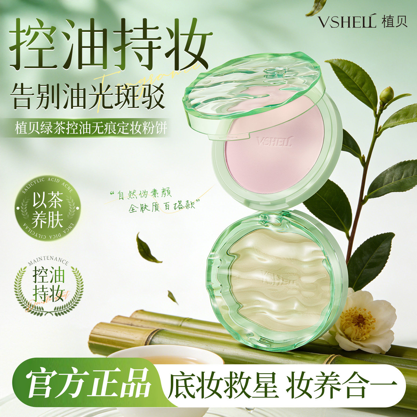 植贝绿茶控油无痕定妆粉饼 控油持久定妆持妆不易脱妆粉底中性皮