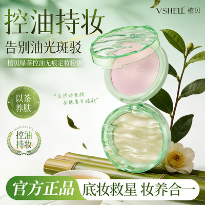 植贝绿茶控油无痕定妆粉饼 控油持久定妆持妆不易脱妆粉底中性皮