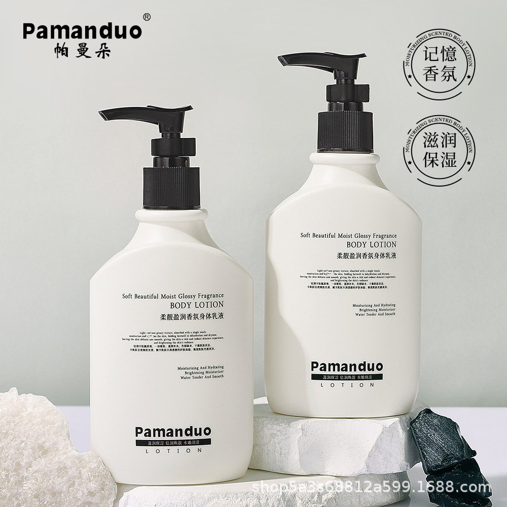 Pamanduo帕曼朵柔靓盈润香氛身体乳液保湿提亮持久留香嫩肤清爽