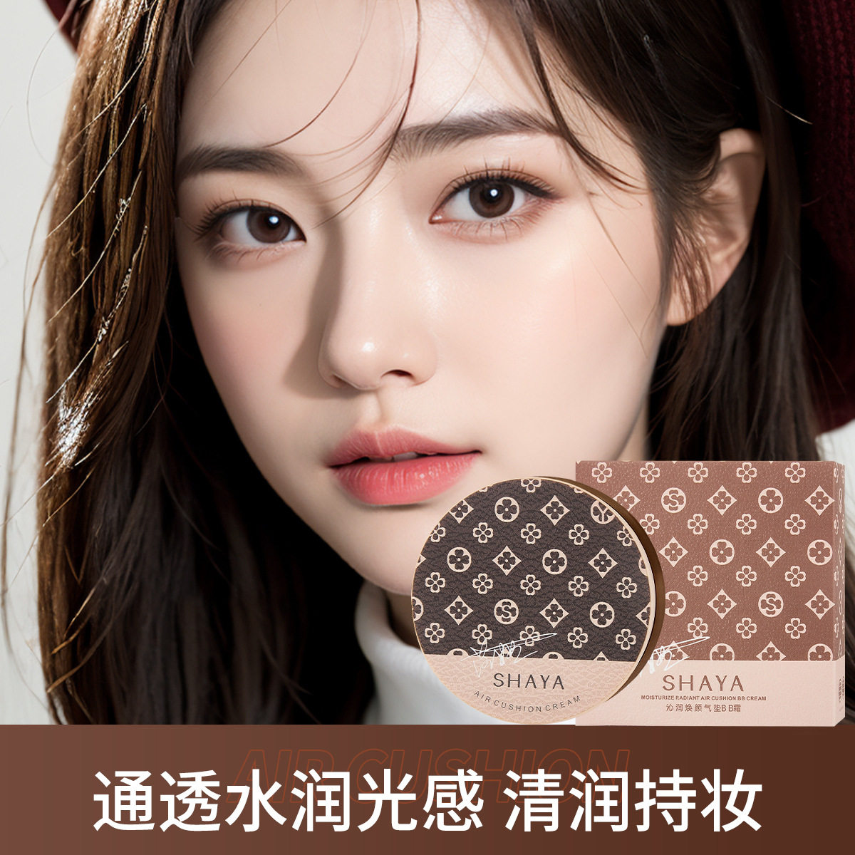 SHAYA莎娅沁润焕颜气垫BB霜轻薄透气保湿遮瑕提亮肤色不易脱妆