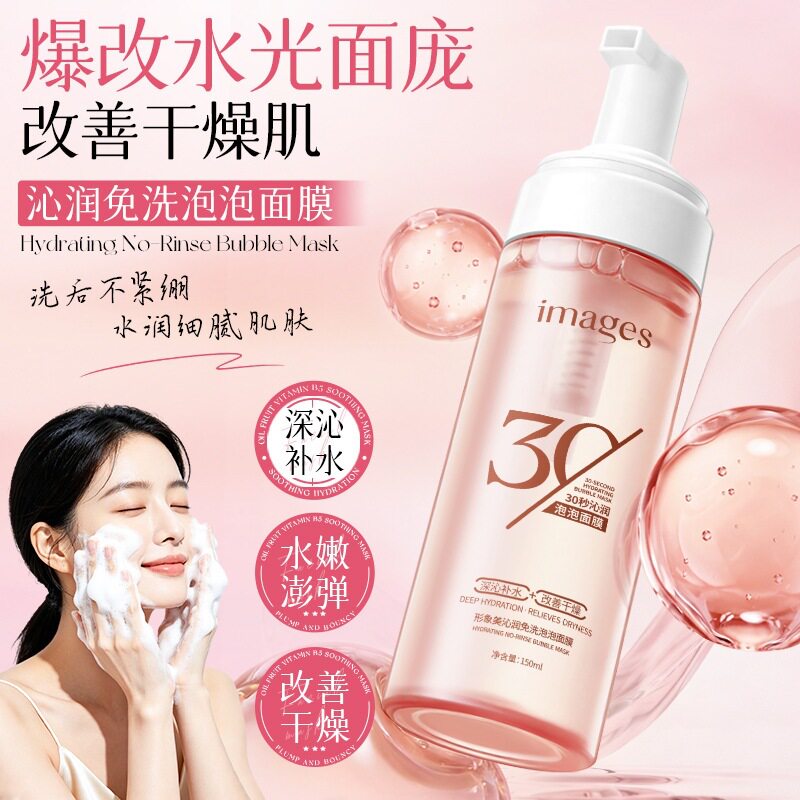 形象美沁润免洗泡泡面膜 补水滋润保湿护肤改善干燥 液态面膜批发