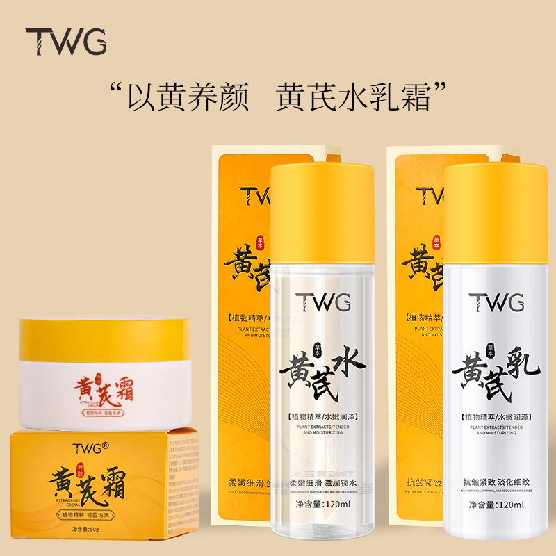 TWG黄芪爽肤水精华乳补水保湿滋润清爽黄芪水乳