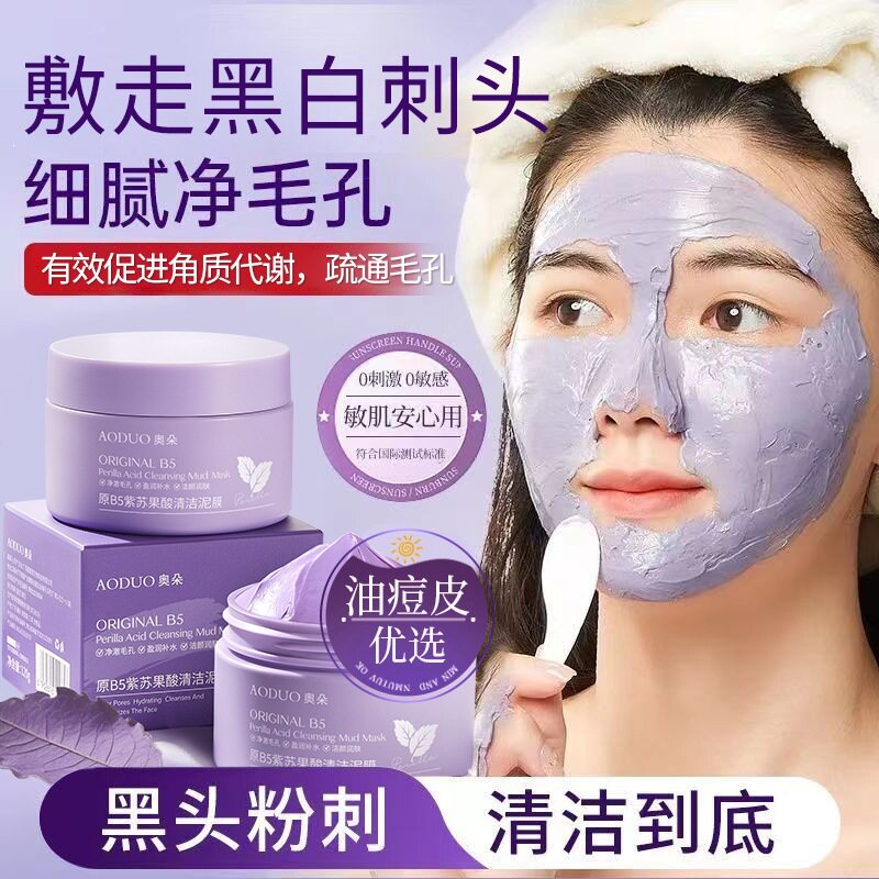 原B5紫苏果酸清洁泥膜控油去粉刺涂抹面膜去黑头泥膜代发专供
