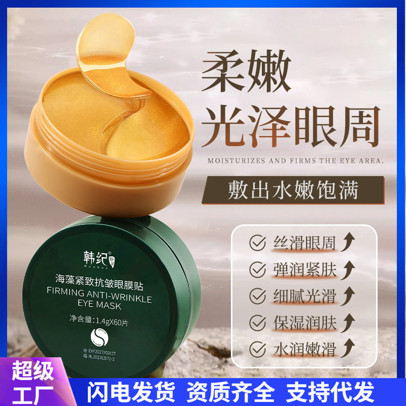 韩纪 海藻紧致抗皱眼膜眼部护理熬夜保湿嫩滑黄金贵妇眼贴膜