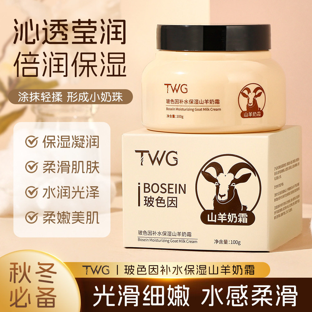 TWG玻色因山羊奶霜补水保湿清爽不油腻四季水嫩羊奶爆奶霜