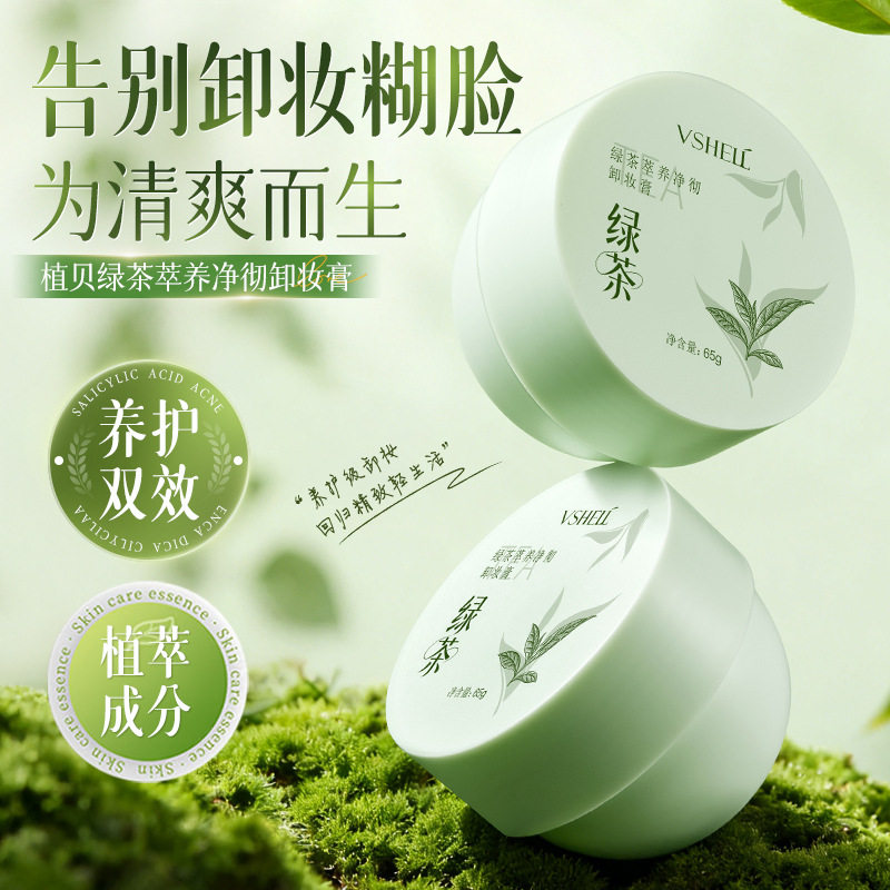 植贝绿茶卸妆膏 萃养净彻温和不刺激养卸秒乳化肌肤深层清洁毛孔
