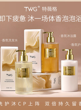 TWG香氛洗发水350ml 柔顺清洁香水嫩肤氨基酸水嫩洗护沐