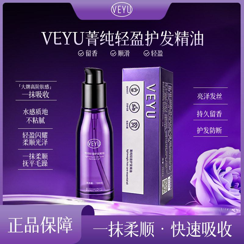 院线专供VEYU菁纯轻盈护发精油植物成分改善干枯暗哑清爽不油腻