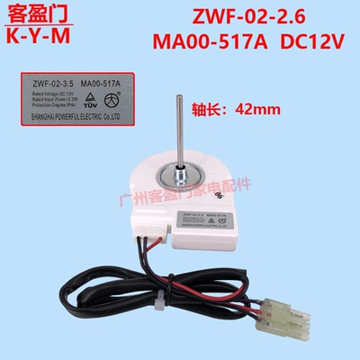 适用于美的冰箱冷冻散热风机电机配件RD-12-2-8E MA00-517A 12V
