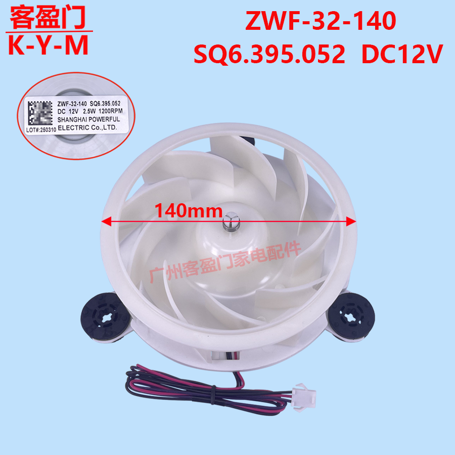 适用于容声海信冷冻冰箱风扇风机ZWF-32-140  SQ6.395.052  DC12V