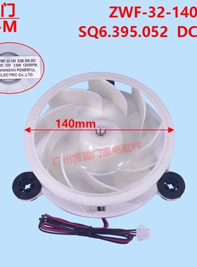 适用于容声海信冷冻冰箱风扇风机ZWF-32-140  SQ6.395.052  DC12V