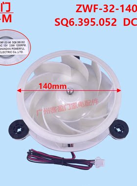 适用于容声海信冷冻冰箱风扇风机ZWF-32-140  SQ6.395.052  DC12V