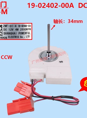 适用于伊莱克斯EME3002GD冰箱冷冻室直流电机风机19-02402-00A