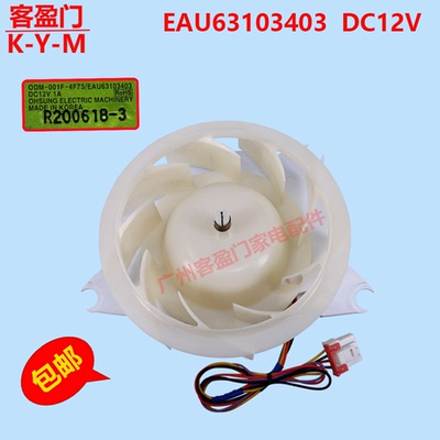 适用于LG冰箱冷冻散热风机ODM-001F-4F73风扇电机EAU63103403 12V