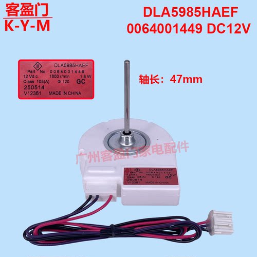 适用于海尔冰箱配件冷冻直流风机风扇DLA5985HAEF 0064001449 12V