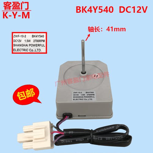 适用于康佳冰箱风扇风机电机冷冻散热配件ZWF-10-2 BK4Y540