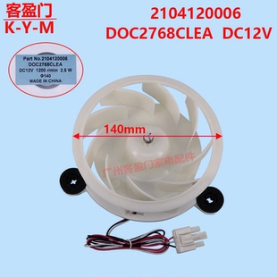 D0C2768CLEA 适用于王牌TCL风冷冻风扇风机电机2104120006 DC12V