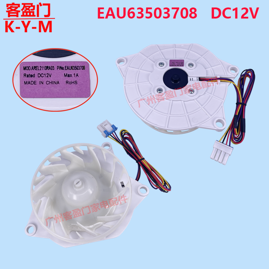 适用于LG冰箱保鲜风门风扇蒸发器电机EAU63503708  EAU64843803