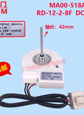 适用于美的冰箱风扇冷冻电机MA00-518A RD-12-2-8F 12V3.8W 直流