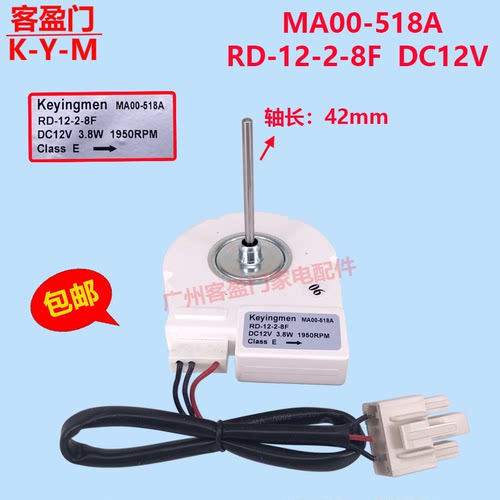 适用于美的冰箱风扇冷冻电机MA00-518A RD-12-2-8F 12V3.8W 直流