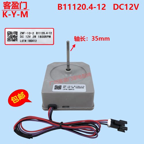 适用于美菱冰箱风扇风机ZWF-10-2 B11120.4-12 DC12V 2W 356WPC