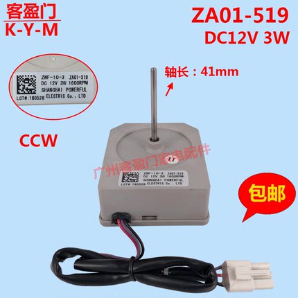 适用于尊贵冰箱散热风扇电机ZWF-10-3 ZA01-519冰箱风机马达DC12V