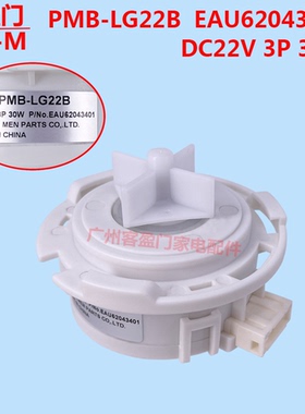适用于LG洗衣机排水泵抽水泵电机PMB-LG22B EAU62043401 DC22V