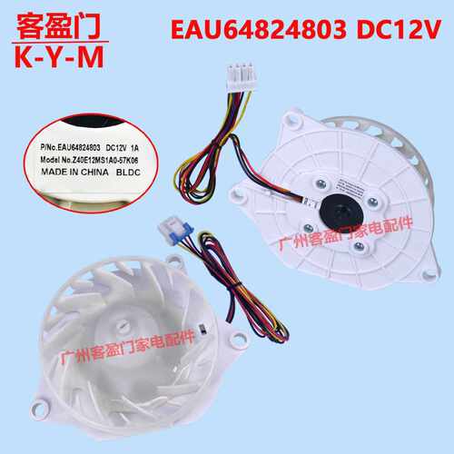 适用于LG冰箱冷冻风扇电机EAU64824803 DC12V  Z40E12MS1A0-57K06