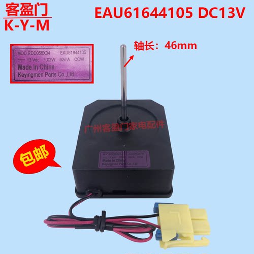 适用于LG冰箱散热冷冻风扇电机MOD.RDD056X04 DC13V EAU61644105