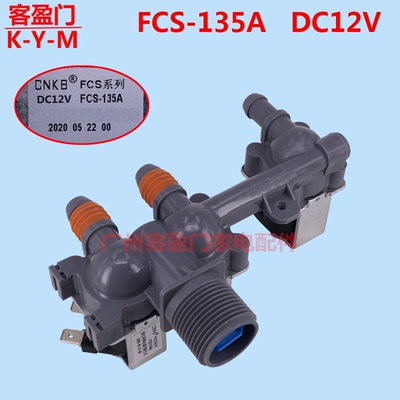 适用于LG滚筒全自动洗衣机三头进水阀 电磁阀FCS-135A DC12V