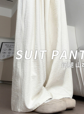 白色山本裤女夏季2024新款高腰垂感休闲慵懒直筒小个子冰丝阔腿裤