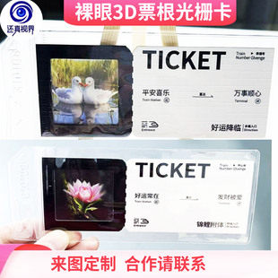 还真视界 裸眼3D反转票根光栅卡片定制明信片书签立体变图动图