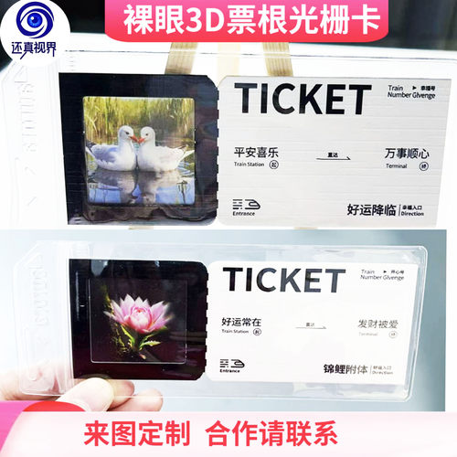 还真视界裸眼3D票根反转光栅卡