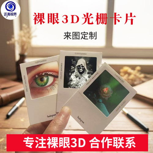 还真视界裸眼3D光栅卡片