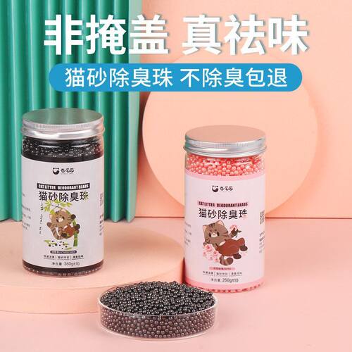 猫砂固体活性炭除臭珠猫屎猫砂盆消臭珠香除臭颗粒猫咪用品粉香
