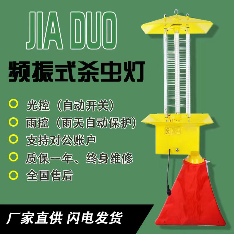 佳多频振式杀虫灯户外果园蔬菜茶柑橘食用菌种植养殖农用诱捕工具