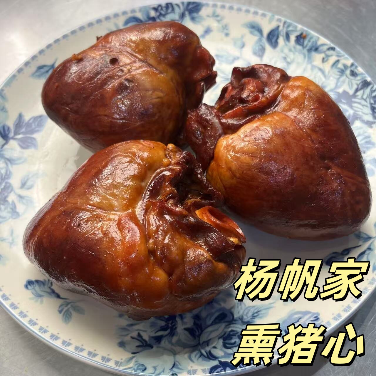熏猪心800g 东北特产即食熟食下酒菜包邮