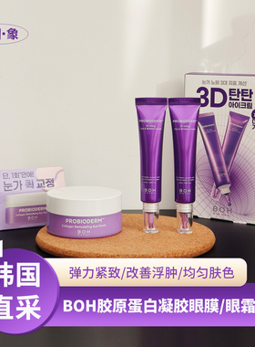韩国Boh眼膜凝胶胶原蛋白多肽弹力紧至3d提拉眼霜olive young热销