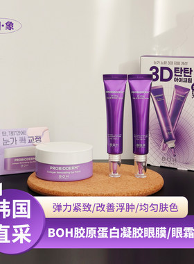 韩国Boh眼膜凝胶胶原蛋白多肽弹力紧至3d提拉眼霜olive young热销