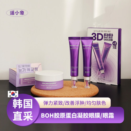 韩国Boh眼膜凝胶胶原蛋白多肽弹力紧至3d提拉眼霜olive young热销