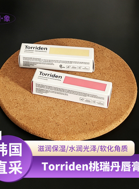 Torriden桃瑞丹唇膏滋润保湿胶原蛋白淡化唇纹修护防干裂唇部精华
