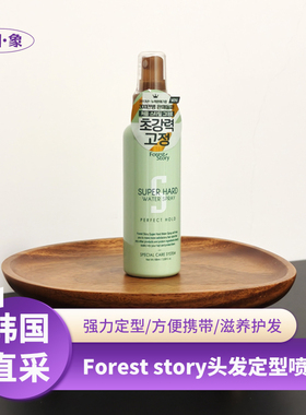 现货！韩国欧利芙洋forest story液体发胶定型喷雾 换乘恋爱同款