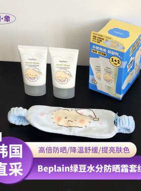 韩国beplain碧菲音绿豆水分降温防晒霜联名套组土豆熊oliveyoung