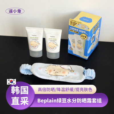 韩国beplain碧菲音绿豆水分降温防晒霜联名套组土豆熊oliveyoung