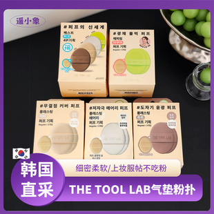 happyrim联名韩国the tool lab粉扑气垫海绵水润哑光遮瑕底妆便携