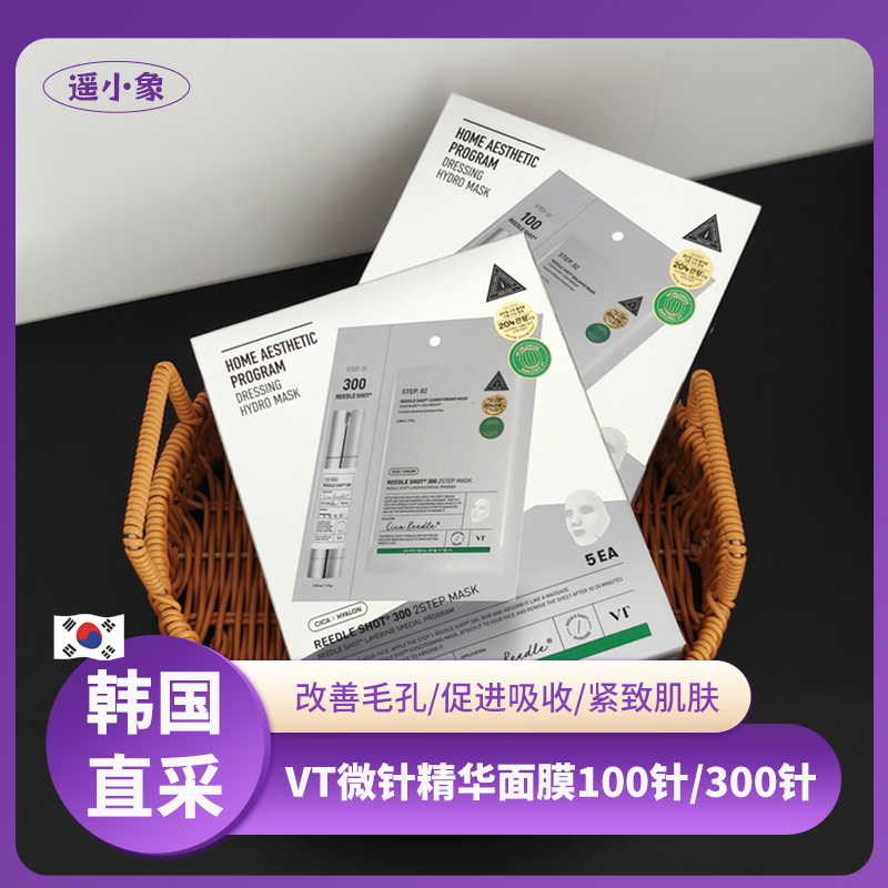 韩国VT微针100/300精华面膜两部曲细腻毛孔嫩肤补水oliveyoung