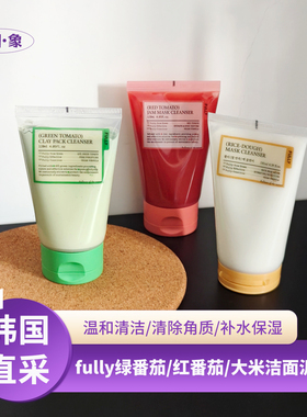 韩国FULLY绿番茄红番茄大米清洁面膜洗面奶泥膜控油清洁黑头角质