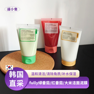 韩国FULLY绿番茄红番茄大米清洁面膜洗面奶泥膜控油清洁黑头角质