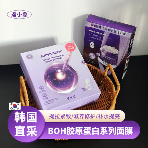 韩国BOH益生菌胶原蛋白提拉紧致凝胶面膜3D面霜面膜保湿滋润